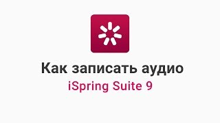Как записать аудио для обучающих скринкастов