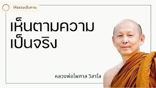 พระอาจารย์ไพศาล วิสาโล - เห็นตามความเป็นจริง