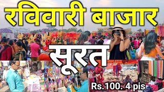 रविवारी बाजार सूरत| Raviwari Bazar surat|Sandy Bazar surat New video