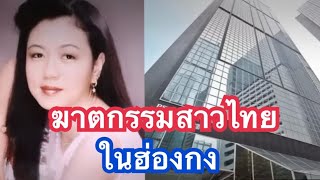 ฆาตกรรมสาวไทยในฮ่องกง