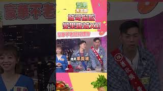 陳大天和楊昇達一整集都在搞笑想這些爛梗和廢話？另一隊：城哥會輸不是沒有道理的｜型男大主廚 #shorts