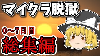 【マイクラ脱獄5】れいむとまりさの刑務所脱獄5総集編前編0〜7日目【龍泉刑務所編】【ゆっくり実況】