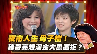 【豬哥會社】夜市人生母子檔！ 豬哥亮想演金大風遭拒？ │2021.05.08 Chu Ke-Liang's Return