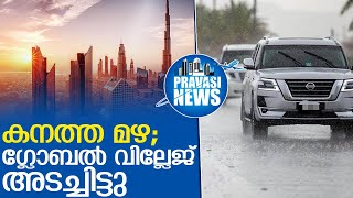 കനത്ത മഴയെ തുടര്‍ന്ന് ഗ്ലോബല്‍ വില്ലേജ് അടച്ചിട്ടു | dubai