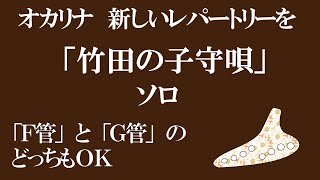 オカリナ　竹田の子守唄　ソロ