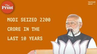 'গত 10 বছরে 2200 কোটি টাকা বাজেয়াপ্ত, পরিবহনের জন্য 70টি ছোট ট্রাকের প্রয়োজন হবে': প্রধানমন্ত্রী মোদী