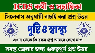 ICDS লাস্ট মিনিট সাজেশন 2024 | ICDS 25 টি গুরুত্বপূর্ণ প্রশ্ন | ICDS Worker/Helper | ICDS Questions