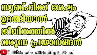 സുബ്ഹിക്ക് ശേഷം ഉറങ്ങിയാൽ ജീവിതത്തിൽ വരുന്ന പ്രയാസങ്ങൾ