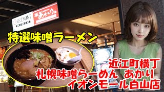 【近江町横丁 札幌味噌らーめん あかり イオンモール白山店】「近江町横丁」と「札幌味噌らーめん あかり」のコラボ店が2024年11月8日(金)にオープン　石川県白山市