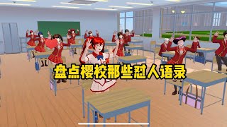 【櫻花校園模擬器】盘点樱校那些怼人语录，一个个怼人都好厉害#sakuraschoolsimulator