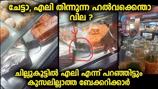 ബേക്കറിയിലെ ഭക്ഷണ സാധനങ്ങൾ ടേസ്റ്റ് ചെയ്യുന്ന ആളെ കണ്ടോ ? ഇത് കഴിക്കുന്നവരുടെ അവസ്ഥ