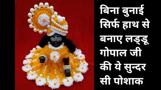 बिना बुनाई के बनाए गोपाल जी की पोशाक || laddugopal woolen dress without knitting || kanhaji woolen 👗