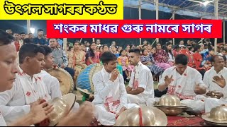 utpal sagar nagara naam//উৎপল সাগৰৰ নাগাৰা নাম//🙏🏼🙏🏼