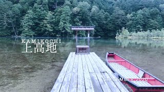 【上高地】初めての上高地　後編　河童橋〜明神池〜穂高神社奥宮〜河童橋