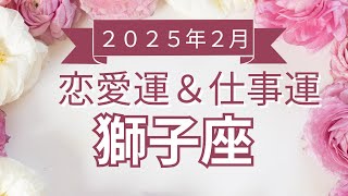 【獅子座】しし座🌈2025年2月💖の運勢✨✨✨仕事とお金・恋愛・パートナーシップ［未来視タロット占い］