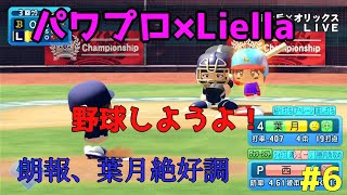 「ゆっくり実況」ラブライブスーパースターで架空ペナント「eBASEBALLパワフルプロ野球2020」＃６