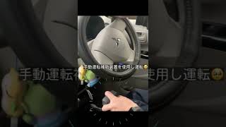 車椅子だけど世界広がる手動運転装置 #車椅子 #福祉 #障害 #福祉用具 #車#運転