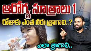 ఆరోగ్య సూత్రాలు 1: రోజుకు ఎంత నీరు త్రాగాలి..? | Analyst Ashok Kumar Give Health Tips | Water