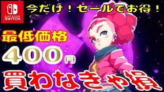 【最新セール情報】夏休みにおすすめ！期間限定の高評価ソフトを厳選！セール中のおすすめ任天堂スイッチ6選(ニンテンドースイッチおすすめソフト)