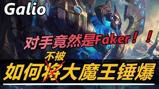 LOL英雄聯盟【加里歐GALIO教學】排位偶遇Faker！如何對線不被大魔王打爆（娛樂視頻無關强弱） #LOL#英雄聯盟#木魚仔