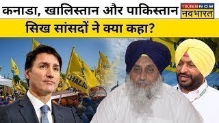 Canada India Relations Live : कनाडा और Pakistan पर क्या बोले भारत के सिख सांसद ? |Khalistani