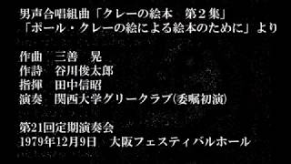 第21回　関西大学グリークラブ定期演奏会　第三ステージ「クレーの絵本第2集」