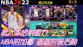 【NBA2K22本世代】MyTEAM第6季 絕對重力 季後賽最佳時刻 NBA附加賽 蛋蛋狩獵及兌換活動 中文字幕版 PS4 HD