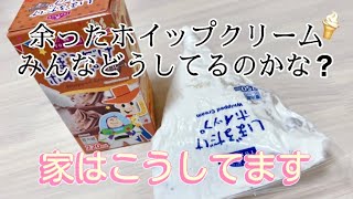 市販のホイップクリーム使い切れない時どうしてる？家はこうしてます