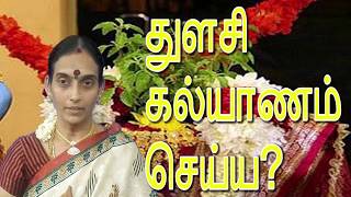 துளசி கல்யாணம் சுலப வழிபாடு முறை Thulsi Marriage Easy Worship Method