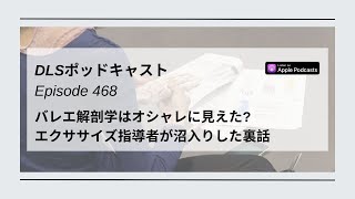 バレエ解剖学はオシャレに見えた？エクササイズ指導者が沼入りした裏話　DLSポッドキャスト epi468