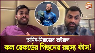 তামিম-মিরাজের ভাইরাল কল রেকর্ডের পিছনের রহস্য ফাঁস! | Mushfiqur Rahim | Tamim Iqbal | Mehidy Miraz