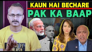 Bechare Pakistan ka Baap Kaun Hai ? बेचारे पाकिस्तान का बाप कौन है ?