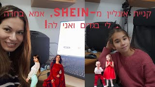 קניית אונליין משיין, אמא בחרה לי בגדים ואני לה!