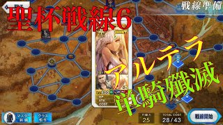 【FGO】アルテラ単騎殲滅 聖杯戦線6戦目 ローマ戦線6「分断して征服せよ」