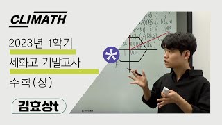 [CLIMATH] 세화고등학교 2023년 1학기 기말고사 수학(상) 기출 분석