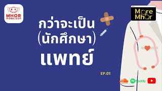 MoreMhor EP.1 กว่าจะเป็น(นักศึกษา)แพทย์