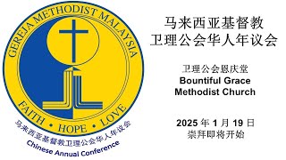 BGMC Sunday Worship (LIVE) 19/01/2025 卫理恩庆堂主日崇拜 （直播）