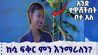 የረጅም ርቀት ፍቅር ላይ መጠንቀቅ ያለብን ነገሮች#የፍቅር_ታሪኮች #ፍቅር