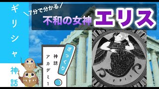 【不和の女神】戦場で哄笑する女神エリス〜マレフィセントのモデルともなった神話〜【ギリシャ神話】