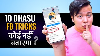 10 Dhasu Hidden Facebook Tips & Tricks * आपको कोई नहीं बताएगा * 💡💡