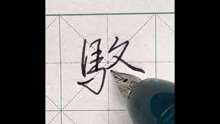 中文硬筆書法｜行書｜「駱」字｜部首篇︱馬字旁 (馬部)｜16劃