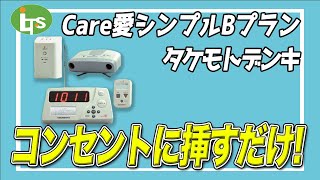 福祉用具専門相談員がオススメする 簡単感知器!!/Care愛シンプルBプラン タケモトデンキ/仕事で介護用品営業をしているプロがオススメ/レンタル可能・介護保険適応!!