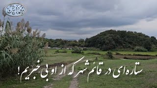 ستاره‌ای در قائم‌شهر که قدرش را نمی‌دانیم!