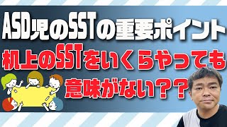 ASD児のSSTの重要ポイント〜机上のSSTをいくらやっても意味がない？？〜発達障害