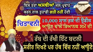 Gupat Ramzan: Rab Di Rakhi Iit Badli, Bhiyanak Sma, Asthiyan Galt Bhla Nahi - Giani Thakur Singh Ji