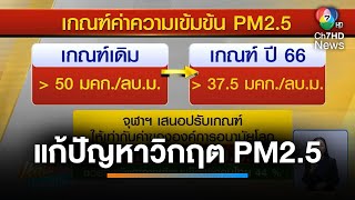 จุฬาฯ เสนอปรับเกณฑ์ค่าความเข้มข้น PM2.5 | เช้านี้ที่หมอชิต