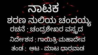 ನಾಟಕ ಶರಣ ನುಲಿಯ ಚಂದಯ್ಯ ಕಲಬುರ್ಗಿಯಲ್ಲಿ ಪ್ರದರ್ಶನ ಕಲಬುರ್ಗಿಯಲ್ಲಿ