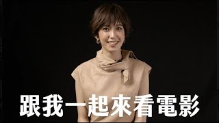 2020台北電影節｜影展大使陳庭妮的看電影癖好大公開！