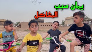 يمان الفقير سبب المشاكل