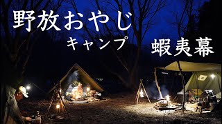 蝦夷幕とNEWアイテムで久しぶりのソログルキャンプ